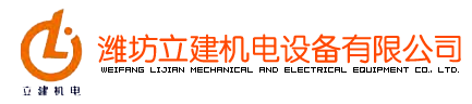 濰坊立建機(jī)電設(shè)備有限公司